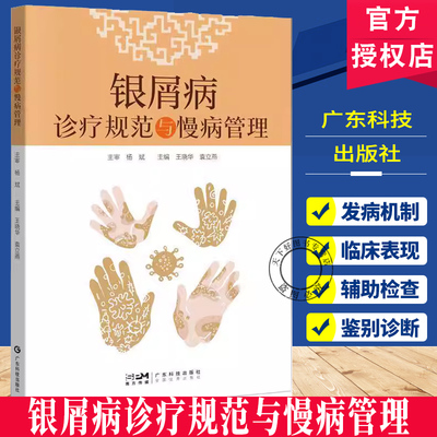 银屑病诊疗规范与慢病管理 袁立燕 广东技术出版社 为皮肤科同道及银屑病患者管理工作者提供重要参考 遗传因素 环境因素 免疫因素