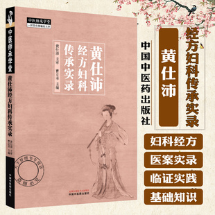 黄仕沛经方妇科传承实录 黄仕沛 主审 曹立幸 主编 中医临床书籍 9787513291071中国中医药出版社