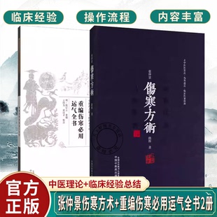 （任选）张仲景伤寒方术+重编伤寒必用运气全书2册仲景《伤寒杂病论》三阴三阳学术史 仲景伤寒日周期运气法