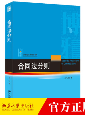 合同法分则 王利明 买卖合同 赠与合同 借款保理合同 无因管理不当得利 所有权保留 买卖不破租赁 北京大学出版社