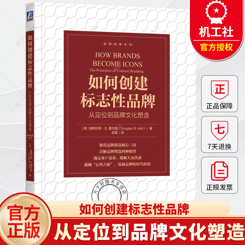 如何创建标志性品牌  从定位到品牌文化塑造 品牌建设品牌塑造客户需求发掘品牌  9787111766896 机械工业出版社书籍