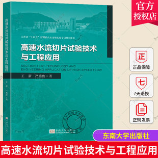 【2023新书】高速水流切片试验技术与工程应用 王新 严秀俊 水利水电水运工程中高速水流空化空蚀冲磨振动等难题解答书籍 东南大学
