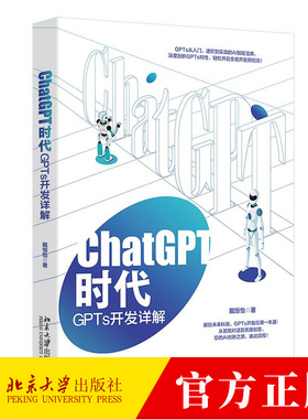 ChatGPT时代：GPTs开发详解 戴恒怡 9787301356708 北京大学出版社