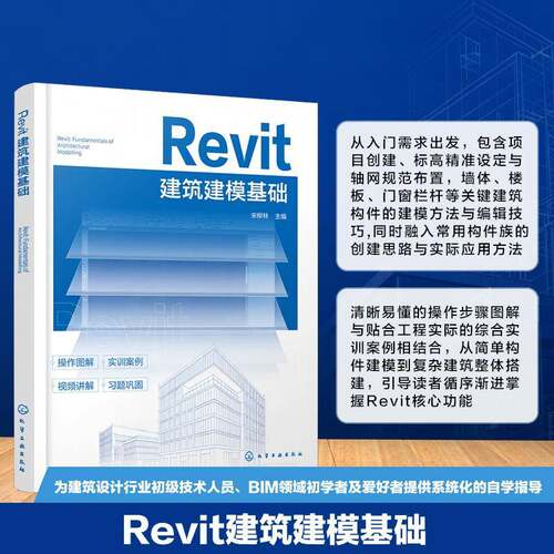 Revit建筑建模基础 BIM技术入门指南 项目创建 标高精准设定 轴网规范布置 Autodesk Revit软件在建筑领域基础应用 土木工程参考书