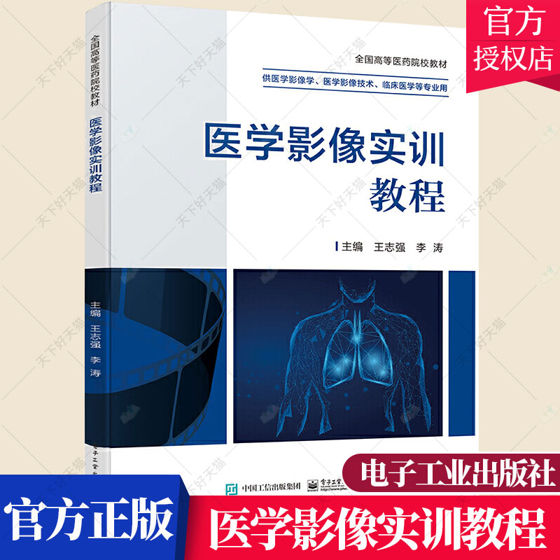 医学影像实训教程 王志强  X线 CT MRI 影像报告书写基础知识书籍 数字阅读 临床医学 原图主图