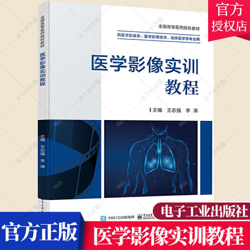 医学影像实训教程 王志强  X线 CT MRI 影像报告书写基础知识书籍