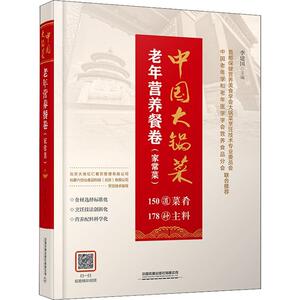 中国大锅菜:老年营养餐卷:家常菜适用于团餐企业研发教学培训养老老年人食谱中国菜谱美食书籍