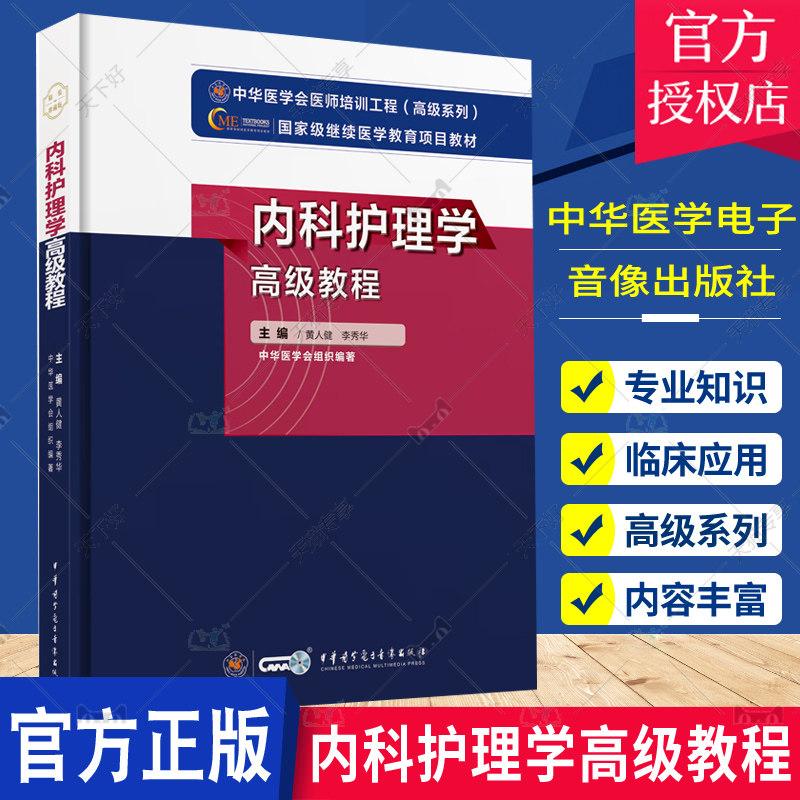 正版包邮 新版 内科护理学高级教程 黄人健 李秀华 编 中华医学会医师培训工程高级系列 护理人员培训教程 中华医学电子音像出版社