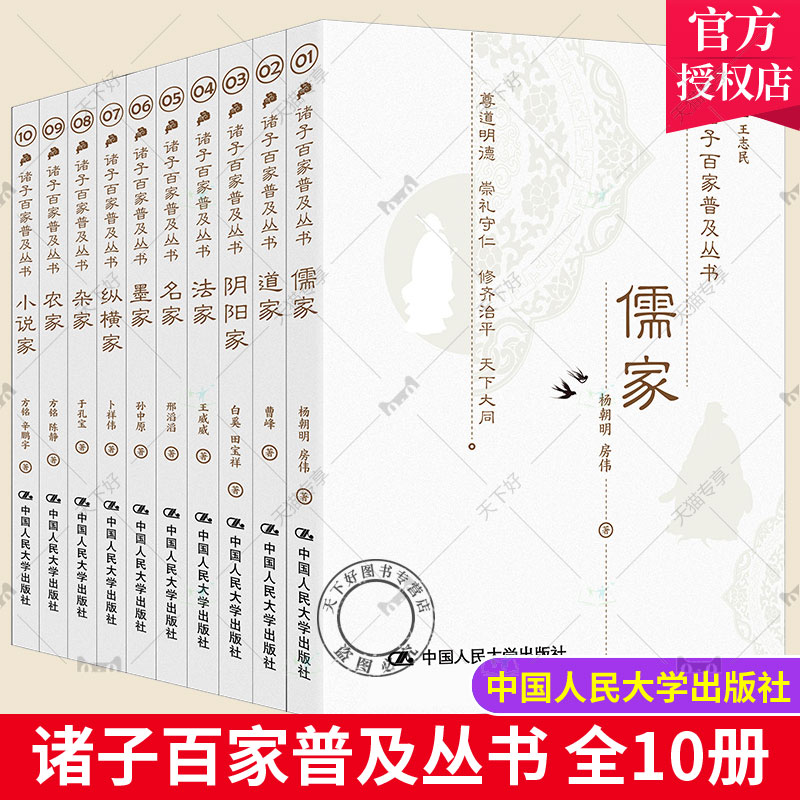 诸子百家普及丛书全10册儒家道家 阴阳家 法家 名家 墨家 纵横家 杂家 农家 小说家国学·传统文化读本王志民等中国人民大学出版
