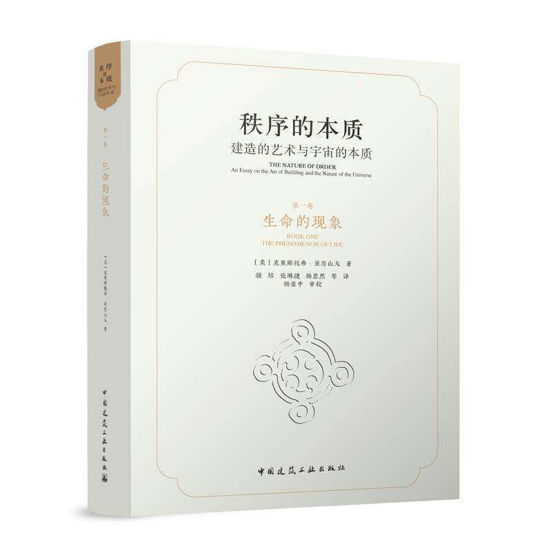 秩序的本质 建造的艺术与宇宙的本质 第一卷 生命的现象 [美] 克里斯托弗·亚历山大 中国建筑工业出版社 9787112295203