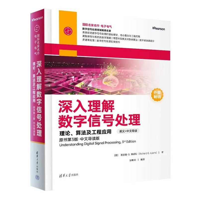 正版包邮 深入理解数字信号处理 理论算法及工程应用 原书第3版第三版 中文导读版 张晓光 清华大学出版社教材书 9787302715955