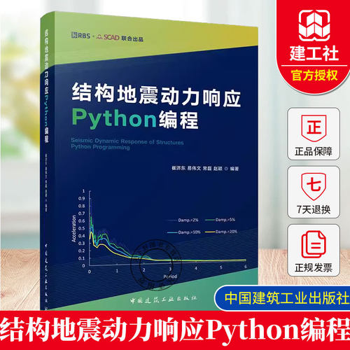 正版 结构地震动力响应 Python编程 开源Python语言为基础 结构动力单自由度及多自由度体系的动力弹性动力时程分析阻尼矩阵减震