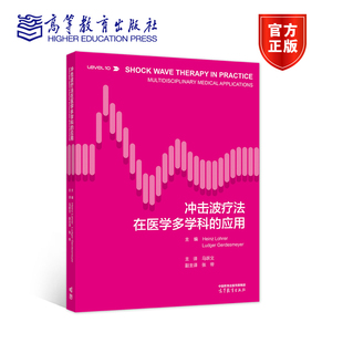 应用 社 马跃文 高等教育出版 9787040586978 张带 冲击波疗法在医学多学科