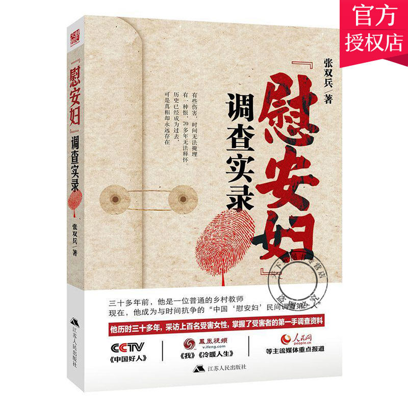 正版包邮 “慰安妇”调查实录 张双兵 编著 历史文化书籍 9787214140685 江苏人民出版社
