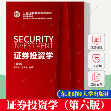 正版 证券投资学（第六版）邢天才 “十二五”规划教材 9787565447655 东北财经大学出版社