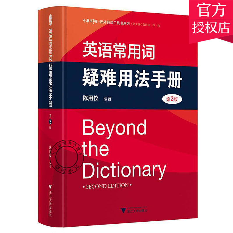 正版 英语常用词疑难用法手册 第2版 陈用仪 编著 实用英语教材 实用英语词典与工具书 英语工具书 9787308183758 浙江大学出版社