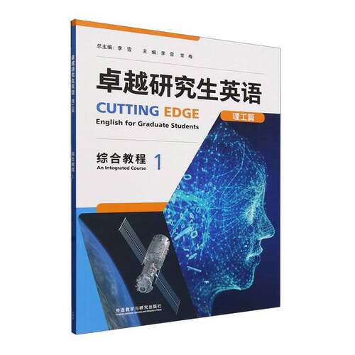 研究生英语理工篇:1:1:综合教程:An integrated course李雪  外语书籍