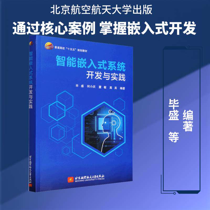正版包邮智能嵌入式系统开发与实践毕盛9787512451193北京航空航天大学出版社图书书籍