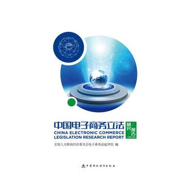 中国电子商务立法研究报告财政经济委员会电子商务法起草组 电子商务立法研究中国管理书籍