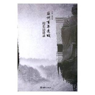 苏州百年老校校长访谈录董宙宙 校长访问记苏州现代小说书籍