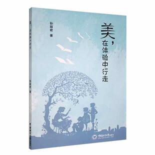 美 儿童读物书籍 在体验中行走孙丽君