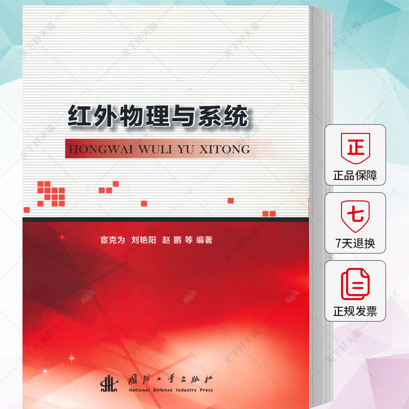 红外物理与系统 宦克为 刘艳阳 编著 工业技术书籍 9787118130560 国防工业出版社