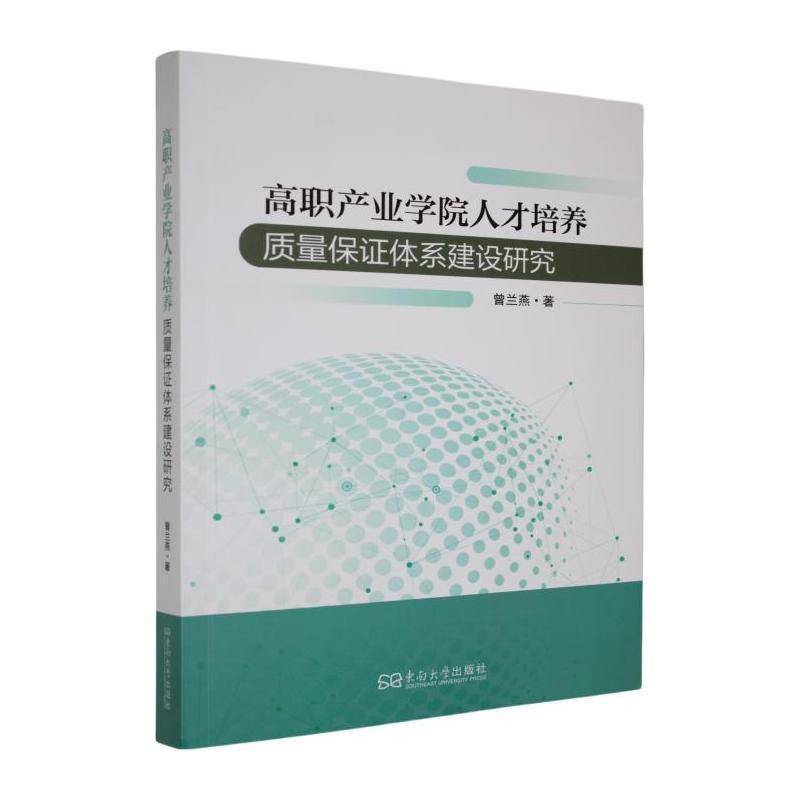 高职产业学院人才培养质量保证体系建设研究曾兰燕  社会科学书籍
