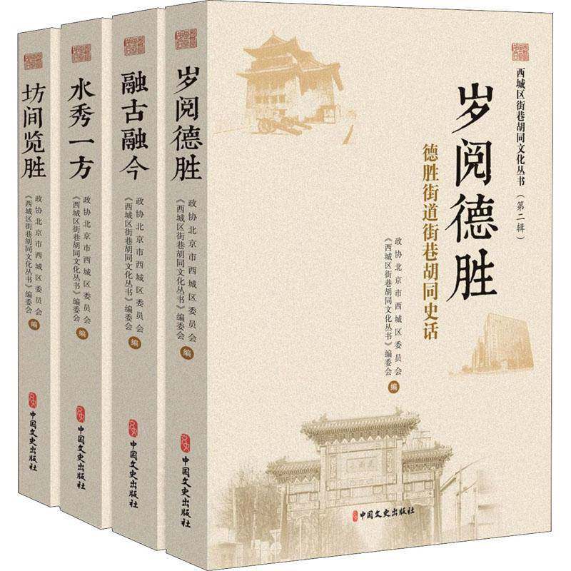 西城区街巷胡同文化丛书(2辑共4册)政协北京市西城区委员会普通大众胡同介绍西城区旅游地图书籍