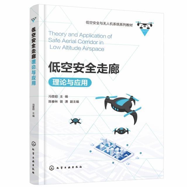 正版包邮低空走廊理论与应用9787122385673冯登超化学工业出版社工业技术无人驾驶飞机低空飞行技术本科及以上书籍