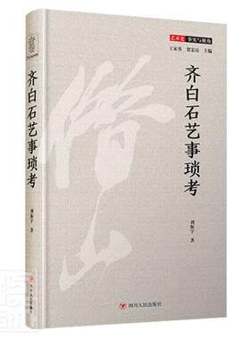 正版包邮 齐白石艺事琐考（一本深入浅出、内容丰富的齐白石研究专著） 9787220117978 刘振宇 四川出版社 艺术 书籍