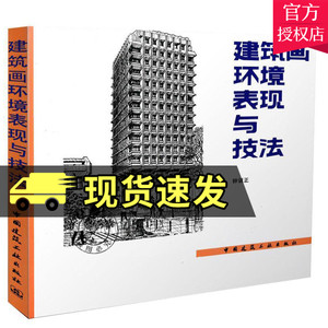 正版包邮 建筑画环境表现与技法 钟训正 铅笔绘制建筑画基本技法要点 建筑环境表现范例 钢笔画临摹画册建筑工业出版社 建筑设计