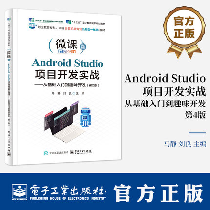 Android Studio项目开发实战 从基础入门到趣味开发 第2版 第二版 马静 刘良 Android应用开发书籍 电子工业出版社