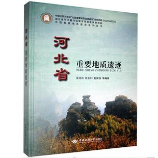 正版 张兆祎 河北省重要地质遗迹 包邮 9787562548263 冶金工业专业科技 中国地质大学出版 等 社 编 书籍