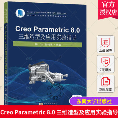 正版包邮 Creo Parametric 8.0 三维造型及应用实验指导 孙海波 东南大学出版社9787576602159