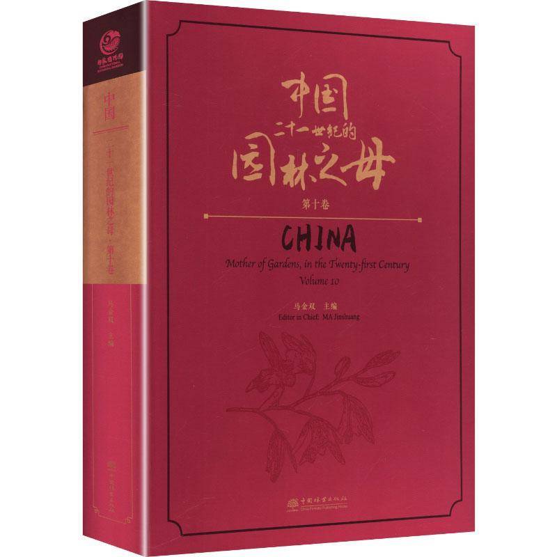 中国:二十一世纪的园林之母:十卷:mother of gardens, in the twenty-first cent马金双园林植物研究者园艺爱好者植物学 图书书籍
