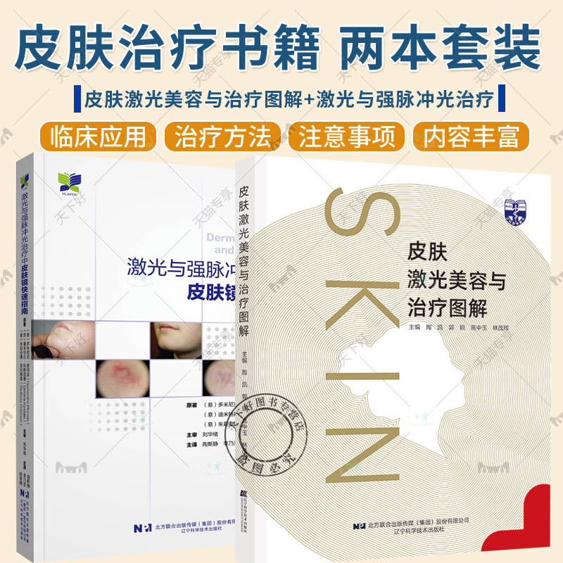 正版包邮 2册 皮肤激光美容与治疗图解(精)+激光与强脉冲光治疗中皮肤镜快速指南 皮肤病激光疗法图解 皮肤激光美容及治疗方法