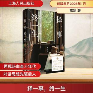 择一事，终一生高渊  图书书籍