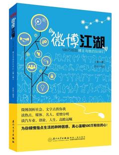 季 微博江湖 伙伴们 计算机与网络书籍 500万粉丝博主与他 张毅