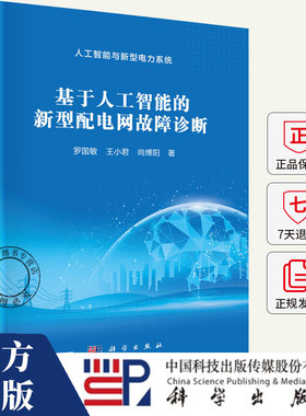 基于人工智能的新型配电网故障诊断 罗国敏 王小君 尚博阳 著 9787030818737 科学出版社
