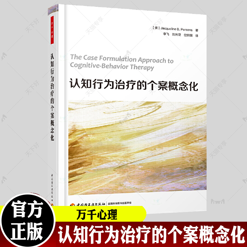 万千心理.认知行为的个案概念化认知行为心理咨询师CBT咨询师精神科医生 心理动力学疗法 师心理健康教育书籍