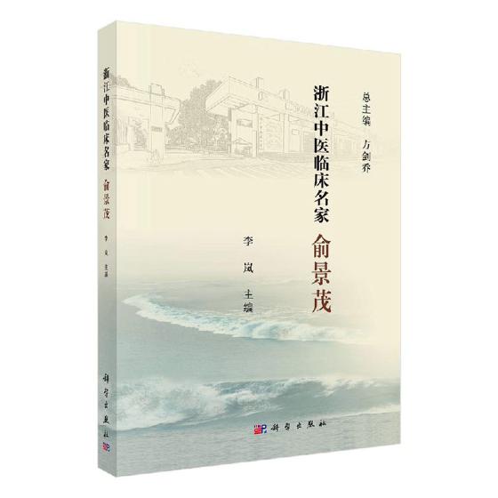 正版包邮 浙江中医临床名家——俞景茂 李岚 书店 科学家书籍 书籍/杂志/报纸 中医 原图主图