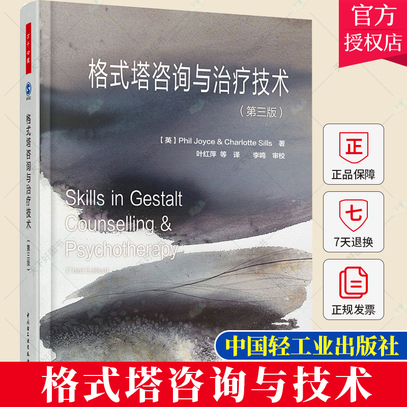 格式塔咨询与治疗技术 第三版 乔伊斯 万千心理学书籍 格式塔疗法 学习教材 创伤治疗 危机评估 抑郁和焦虑治疗等 短程咨询书籍