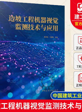 正版包邮 边坡工程机器视觉监测技术与应用 黄彦森 岑翼刚 著 中国建筑工业出版社9787112296583