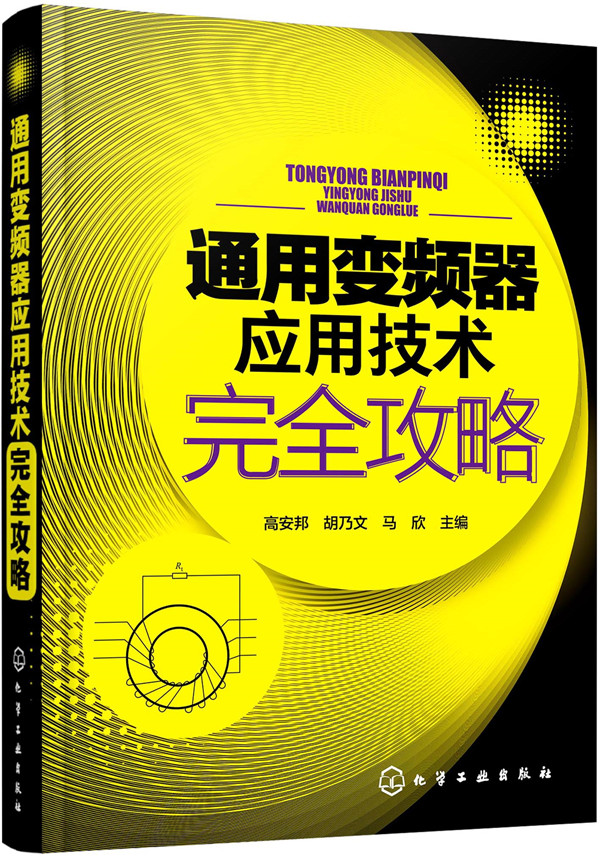 通用变频器应用技术攻略 高安邦 化学工业出版社 变压器变流器及电抗器 书籍