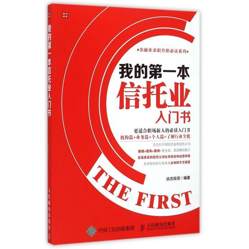 我的本信托业入门书远志投资青年信托业基本知识经济书籍