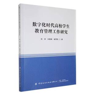 数字化时代高校学生教育管理工作研究杨扬 社会科学书籍