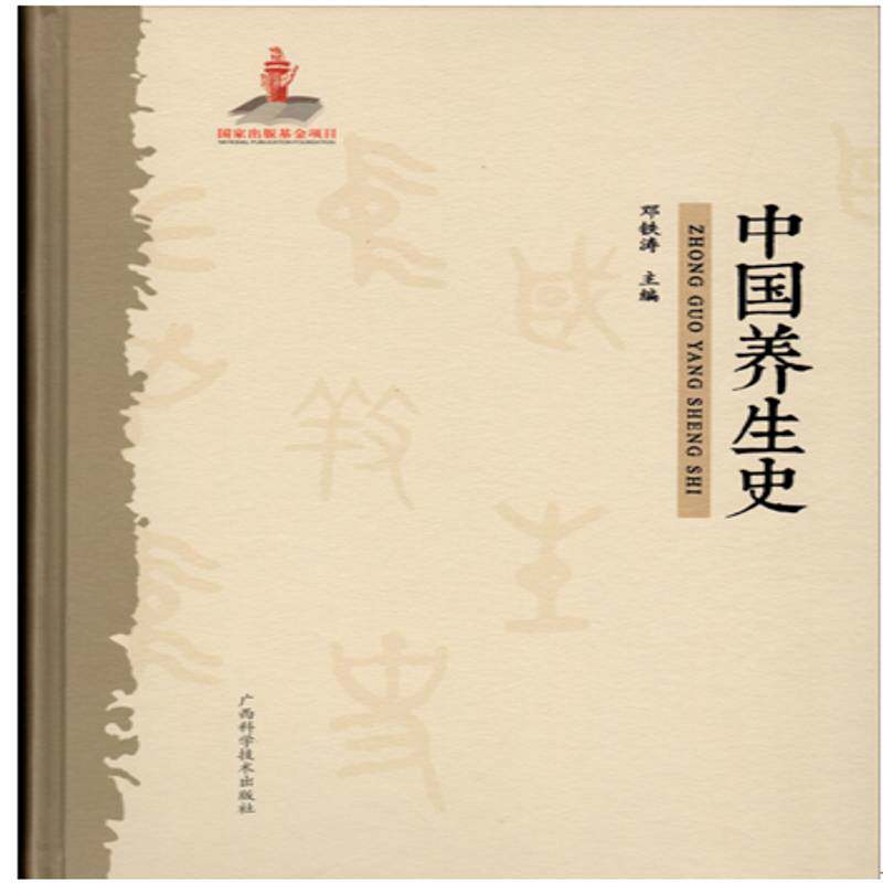 中国养生史邓铁涛 养生文化史中国医药卫生书籍