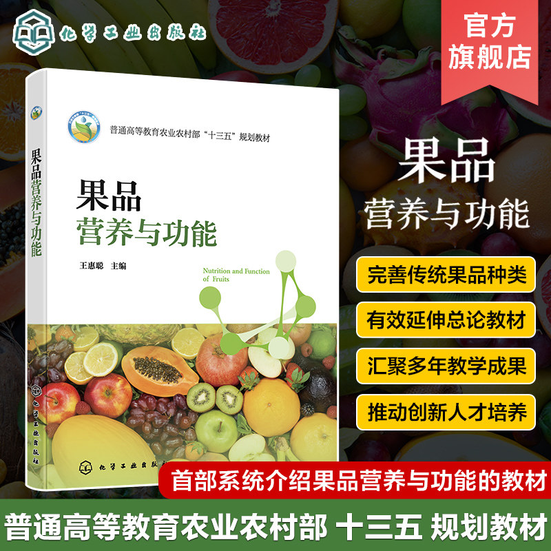 果品营养与功能 王惠聪 果品分类概述 果品营养价值与健康功效 首部系统介绍果品营养与功能的教材 食品科学和营养学相关人员参考