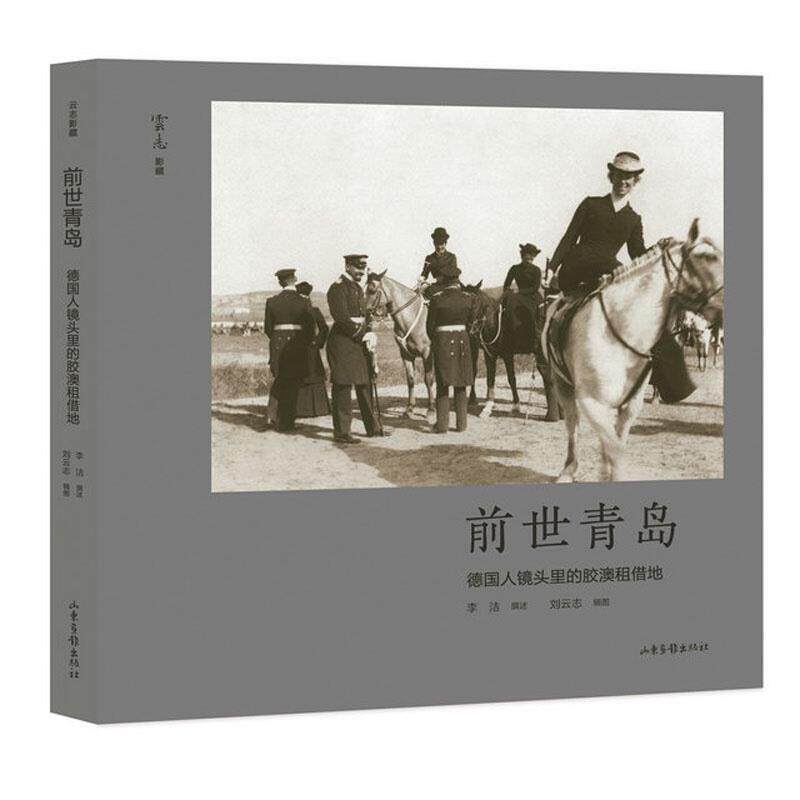 正版包邮 前世青岛(德国人镜头里的胶澳租借地9787547439111 李洁山东画报出版社有限公司政治租界地地方史青岛摄影集普通大众书籍