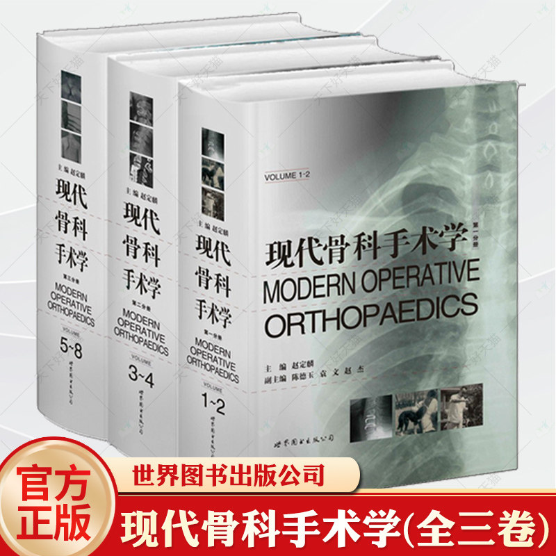 正版包邮 现代骨科手术学 全三册 赵定麟主编 医药卫生 外科手术 世界图书出版公司北京公司9787510041570